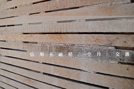 信用卡逾期三个月 交通银行 信用卡逾期三个月 交通银行